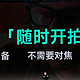 闪极AI“拍拍镜”999元起震撼发布，智能眼镜普及时代来临