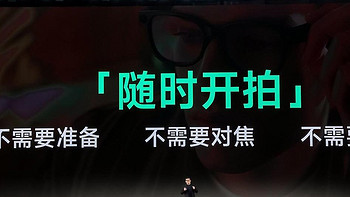 闪极AI“拍拍镜”999元起震撼发布，智能眼镜普及时代来临