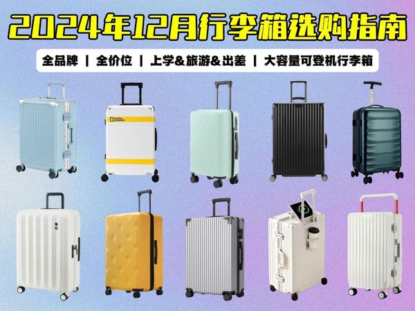 【2024最全行李箱盘点】年终高性价比旅行箱推荐！上学/出差/旅游 ▏超干货行李箱 ▏惠寻/大嘴猴/外交官/新秀丽/小米等品牌推荐选购指南来啦！宝藏行李箱大合集