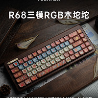 雷咖泽R68胡桃木客制化机械键盘