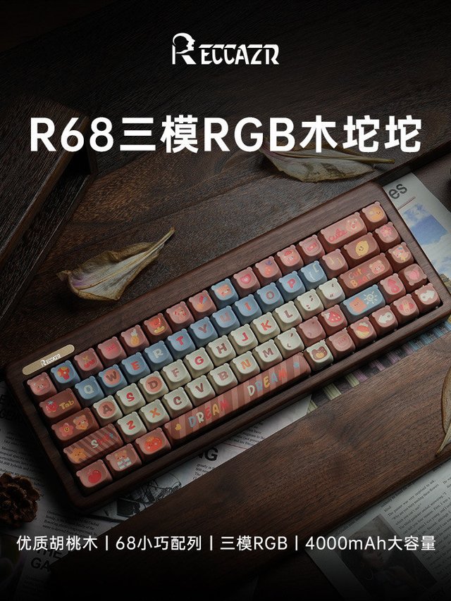 雷咖泽R68胡桃木客制化机械键盘