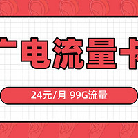 直播必备流量卡 广电24元流量卡不限速流量可结转