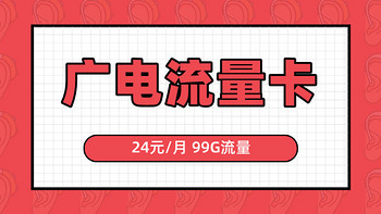 直播必备流量卡 广电24元流量卡不限速流量可结转