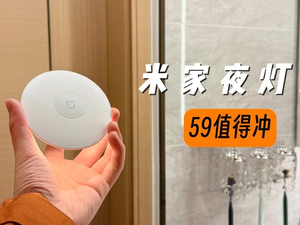 米家夜灯3开箱体验，59到底值不值？