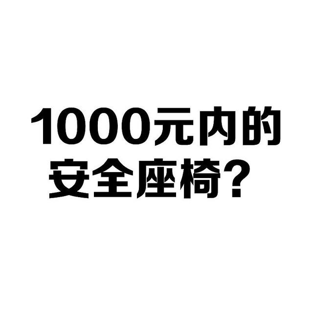 1000元以内安全座椅？