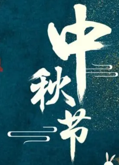 中秋节送礼除了送月饼还能送什么？十大中秋礼物推荐