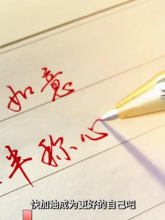 极简行书，让你秒懂练笔 #华夏万卷 #零基础练字 #硬笔行书 #实用连笔字