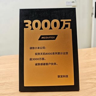 搭载天玑8000系列的小米手机销量破3000万台