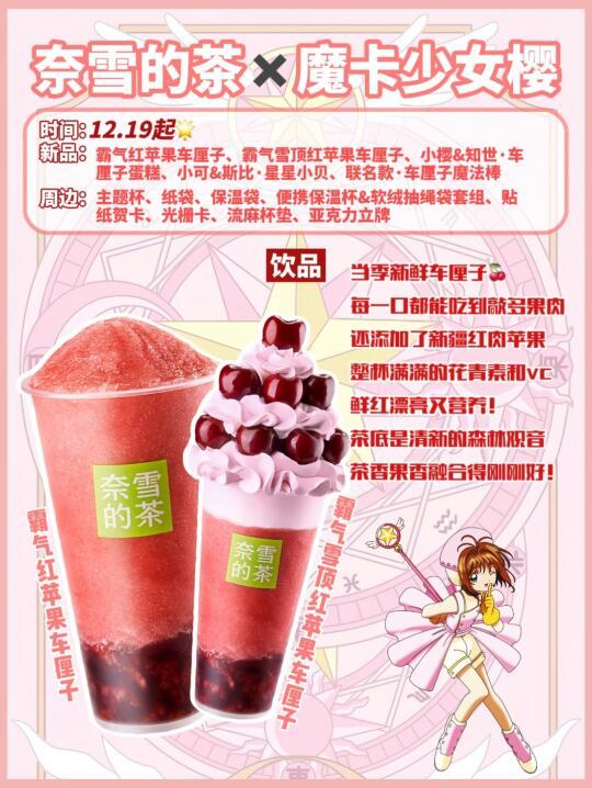 奈雪的茶x魔卡少女樱联名上线，车厘子系列饮品甜品俘获粉丝心