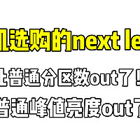 QD-Mini LED电视选购新标准！以后核心看这两个数就准没错！