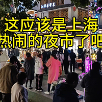 这应该是上海最热闹的夜市了吧？