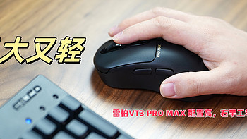 又大又轻，雷柏VT3 PRO MAX 配置高，右手工学握感好