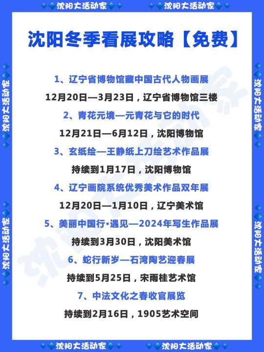 沈阳冬季观展攻略，13场新展太丰富啦！