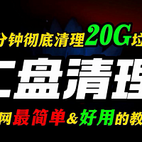 5分钟彻底清理20G垃圾C盘清理全网最简单好用