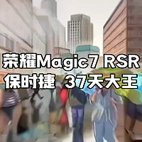 你会找到我的荣耀Magic7 RSR保时捷手机，因为大王影像在等你