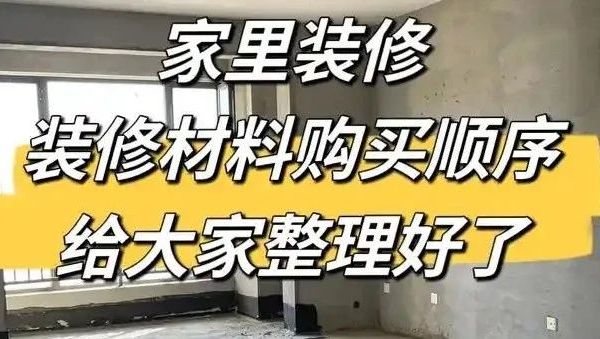 省时15天的装修主材采购攻略：全流程清单看这里！