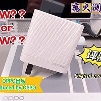 80W还是45W？OPPO80W双口氮化镓充电器评测