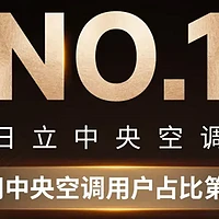 日立NO.1！家用中央空调市场用户占比第一