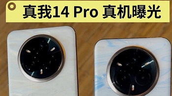 全球首款遇冷变色设计设计realme 14 Pro首发亮相，是你的期待吗？