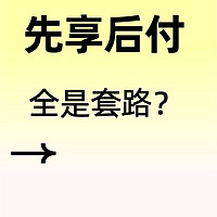 先享后付是套路吗？