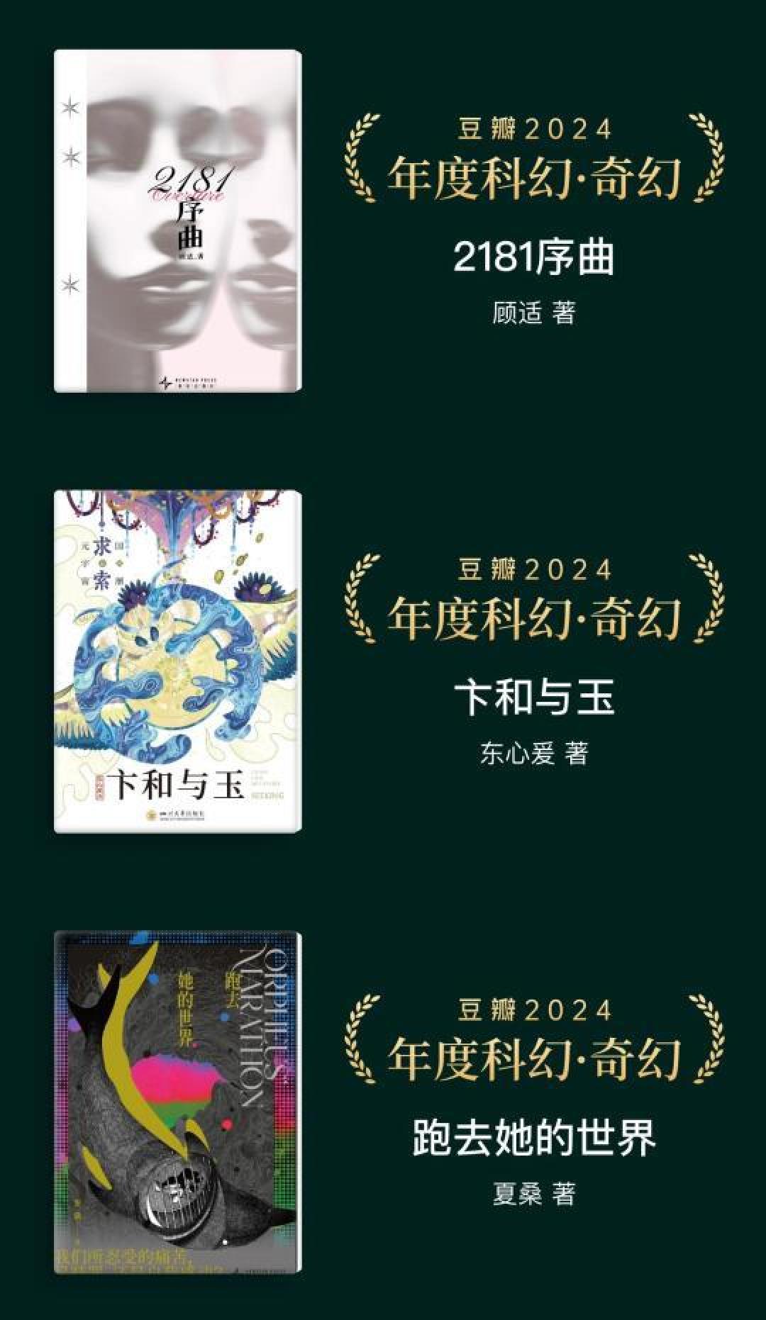 2024豆瓣年度读书榜单揭晓:科幻新作崭露头角,多样化阅读趋势尽显