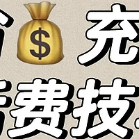 多平台话费充值优惠攻略：移动、联通、支付宝等齐省钱秘籍