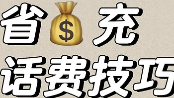 多平台话费充值优惠攻略：移动、联通、支付宝等齐省钱秘籍