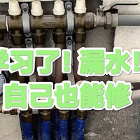 技能学习！供暖漏水？漏水自己在家也能修！