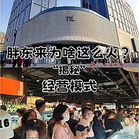 「爆款风格」标题：揭秘胖东来：顾客至上与员工关怀的零售奇迹