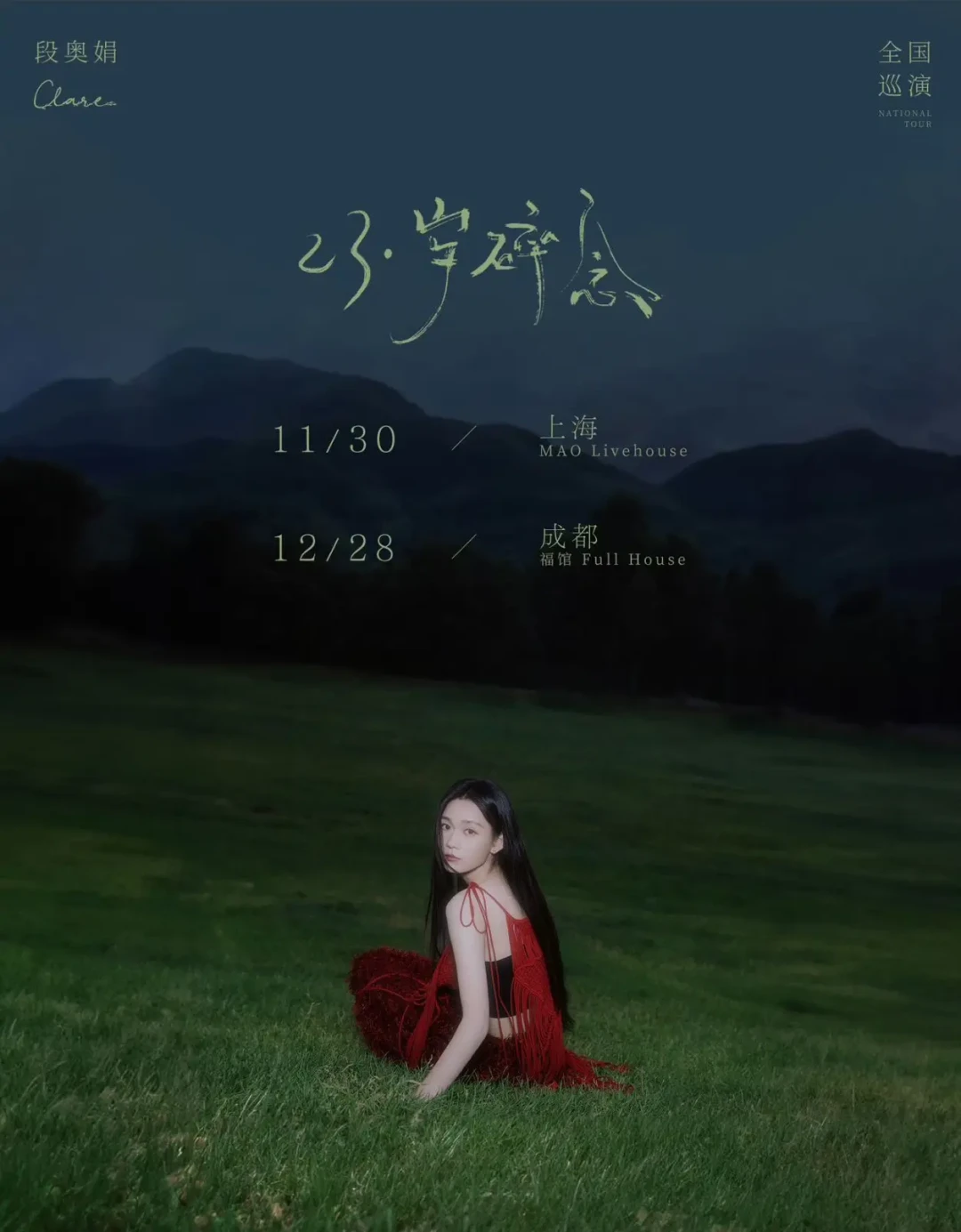 段奥娟《23·岁碎念》巡回演唱会广州站