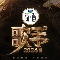 2024必追综艺清单：音乐、喜剧、恋爱全覆盖