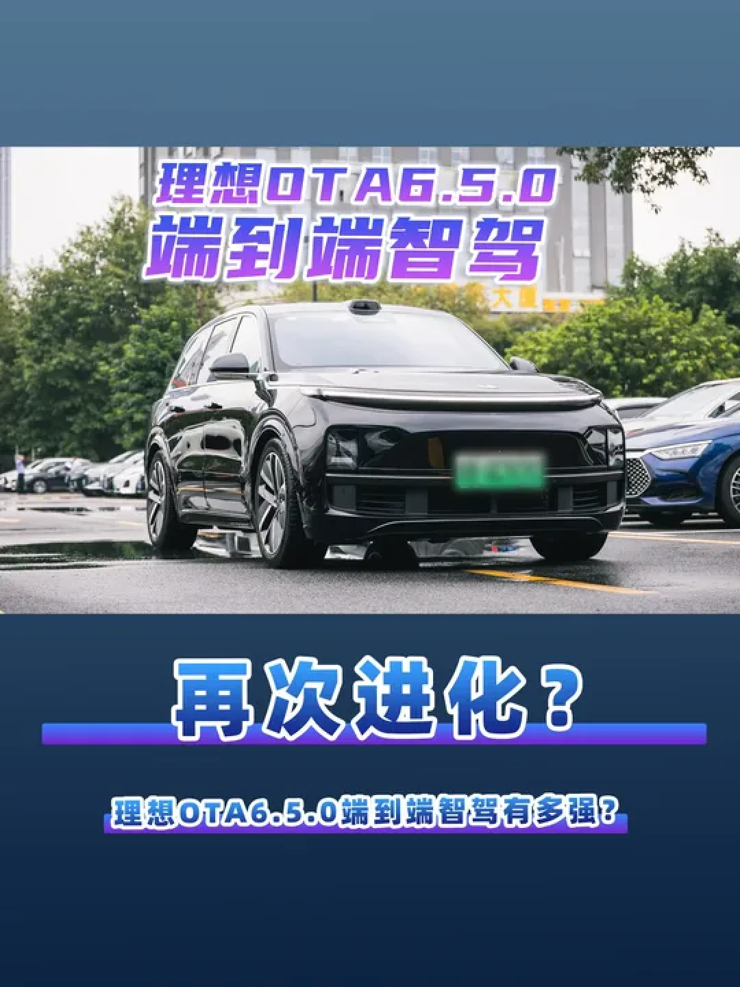 理想汽车6.5.1版本试驾，高速变道优化体验分享