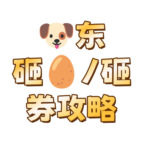 🐶东砸券/🥚攻略来啦