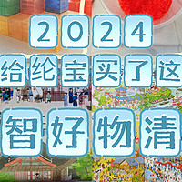 好物清单｜2024我给纶宝买了这……（玩具、幼小衔接、绘本童书）