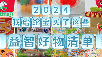 好物清单｜2024我给纶宝买了这……（玩具、幼小衔接、绘本童书）