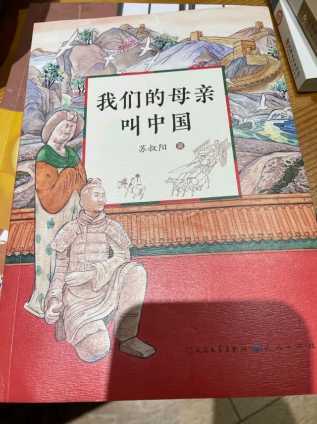 阅读之旅：《我们的母亲叫中国》引领我探索历史长河
