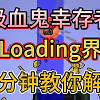 一分钟教你解决《吸血鬼幸存者》卡Loading界面+全英雄作弊码大全