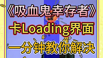 一分钟教你解决《吸血鬼幸存者》卡Loading界面+全英雄作弊码大全