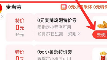 快！麦当劳一堆0元券，搭配1+1使用，太香了！