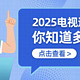  Mini LED电视不只是数字战，万象分区技术才是真把式　