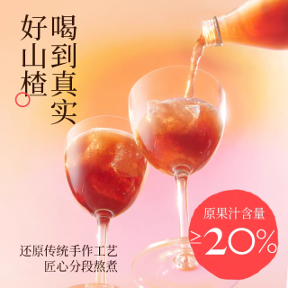 2024我买到的心仪好物之好望水的望山楂果汁！