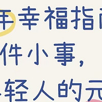 
新年幸福指南：100件小事，让年轻人的元旦充满顺遂与宁静