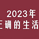 消费趋势洞察：2023年十大流行生活方式的观察体验