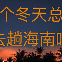 这个冬天总要去趟海南吧！海南冬季梦幻之旅全攻略