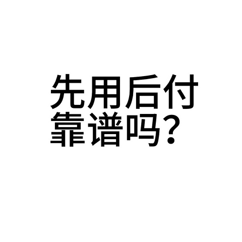 大家都用过先用后付吗？