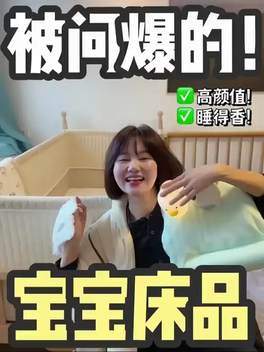 宝宝床品推荐｜高颜值+实用！ 姐妹们，睡得香香得宝宝睡眠好物来啦，选床品盲冲这些！#宝宝好物推荐 #小夜灯 #宝宝枕头 #拼接床 #宝宝高颜值床品