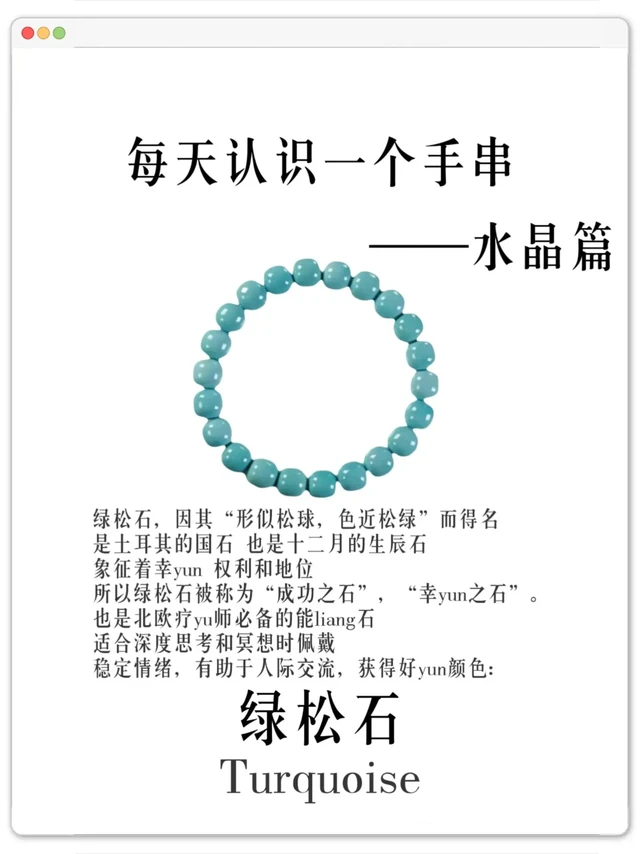 每天认识一款宝石｜第七期绿松石🌙。#不懂就问 
📚科普:
绿松石，因其“形似松球，色近松绿”而得名，是土耳其的国石，也是十二月的生辰石，象征着幸yun，权利和地位，所以绿松石被称为“成功之石”，“幸y
