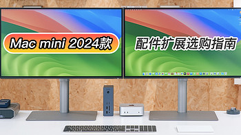 配件选好，连出高招：Mac mini 2024款配件扩展指南