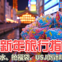 日本大阪新年旅行指南：USJ倒计时全攻略！