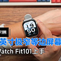 比手环还便宜？联想Watch Fit101手表开箱